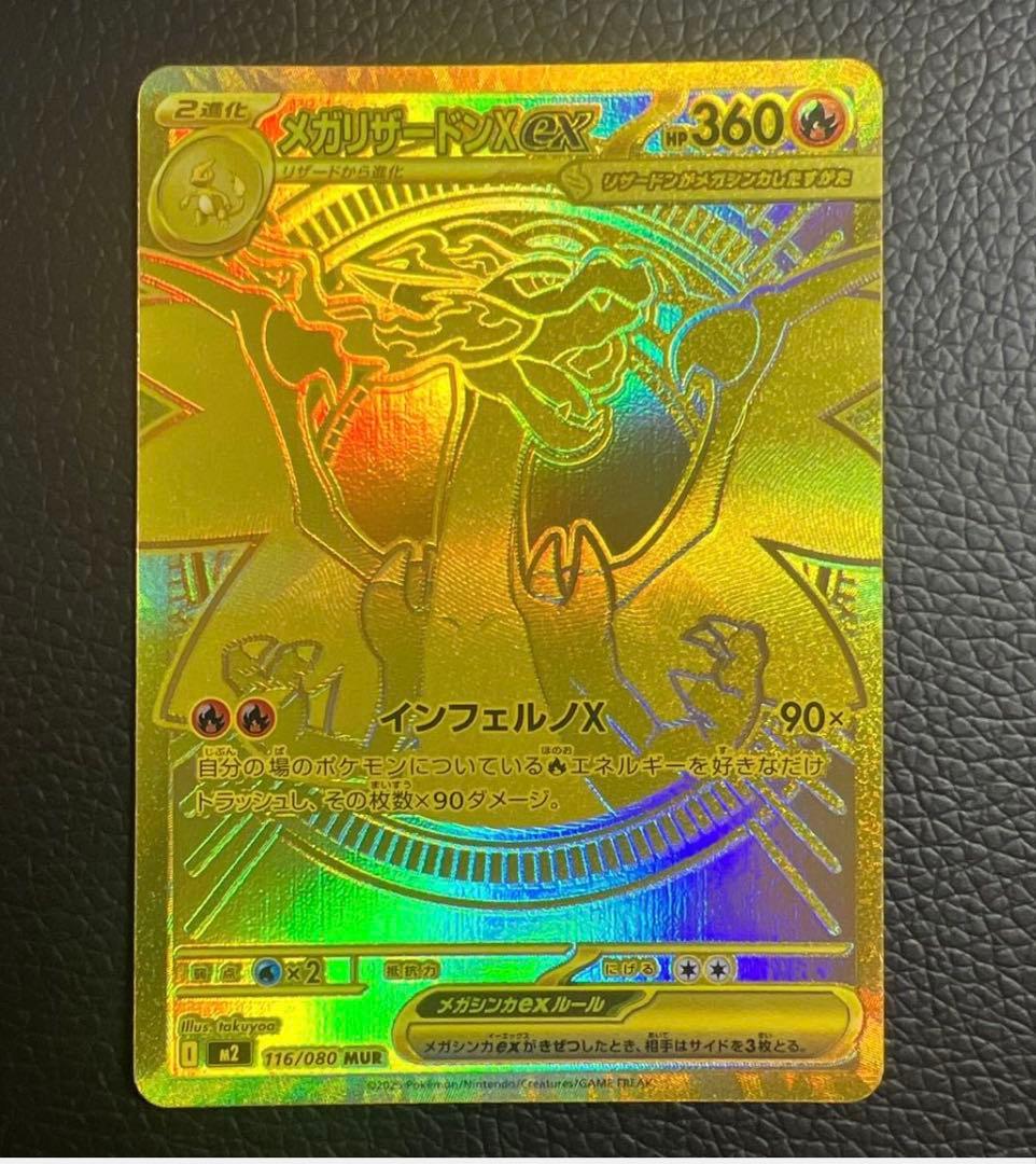 ポケモンカード メガリザードンX ex MUR インフェルノX 116/080
