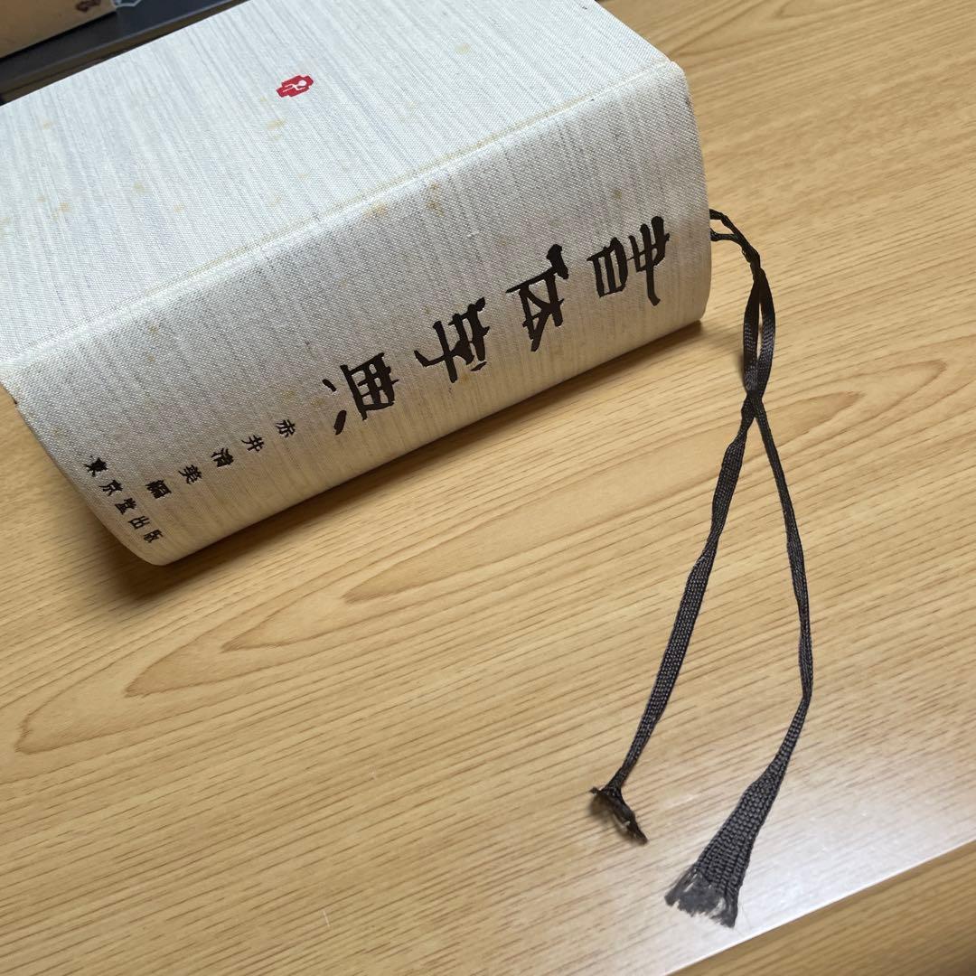 東京堂出版『書体字典』    赤井清美 編