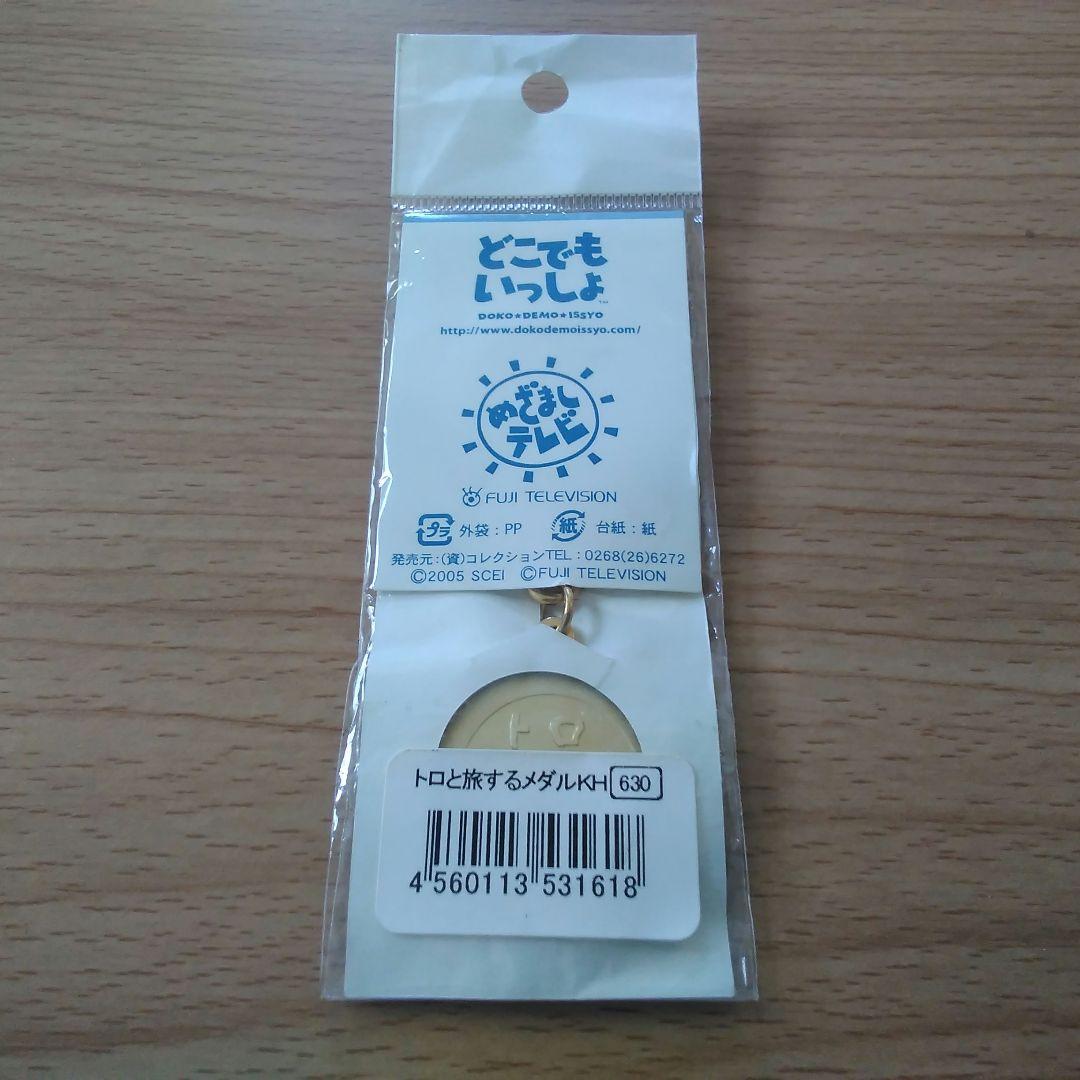 【記念メダル】トロと旅する《茶平工業》