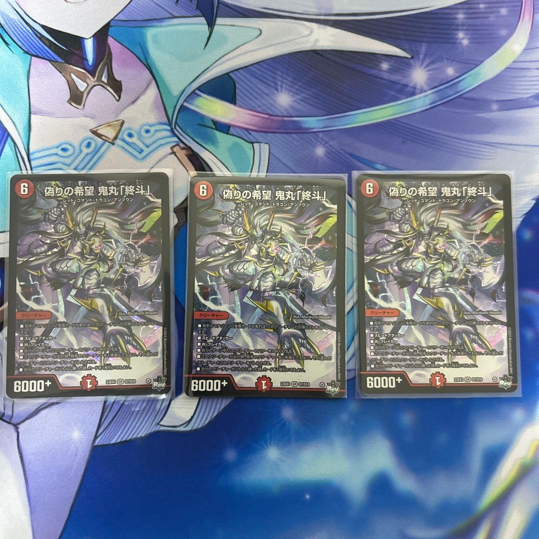 偽りの希望鬼丸終斗 コードミラクルおにまるピリオド 3枚セット