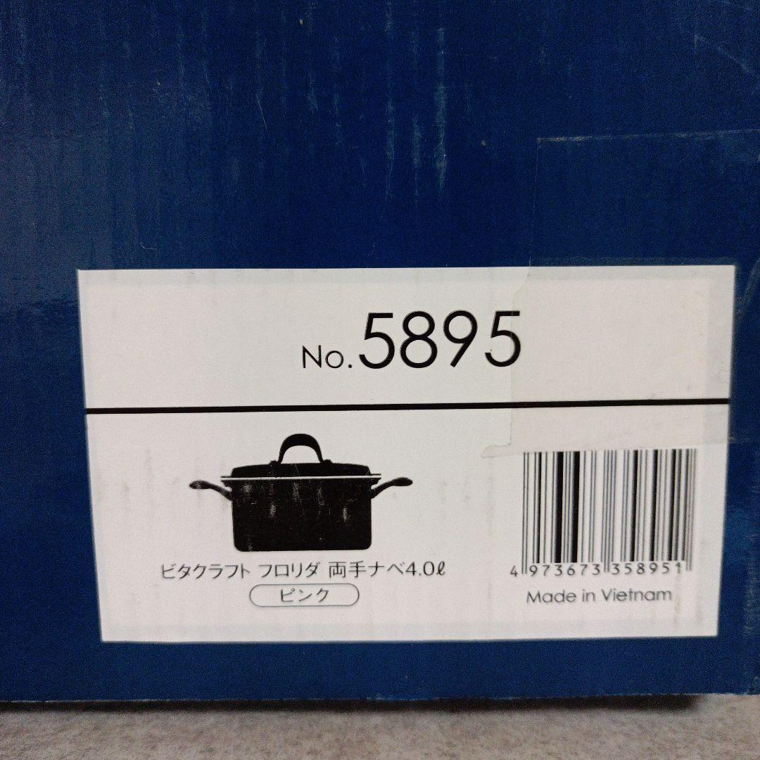【希少・未使用】ビタクラフト　フロリダ　両手鍋　ピンク　4.0L
