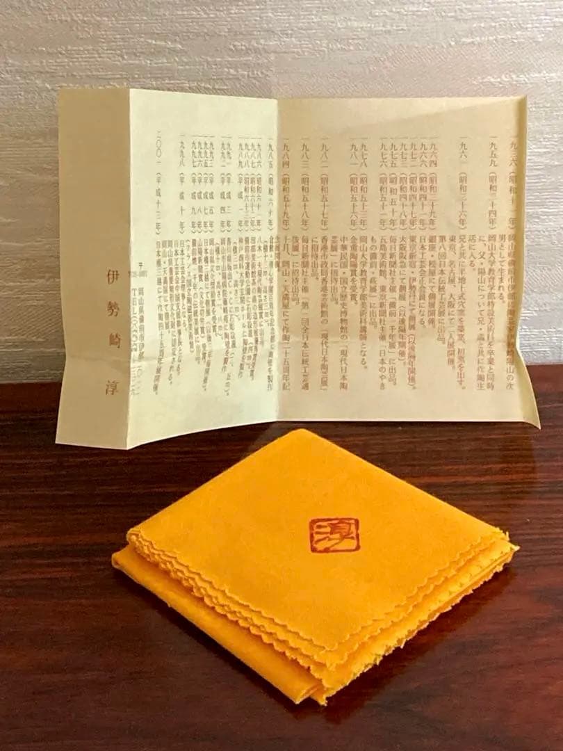 伊勢崎淳　備前徳利