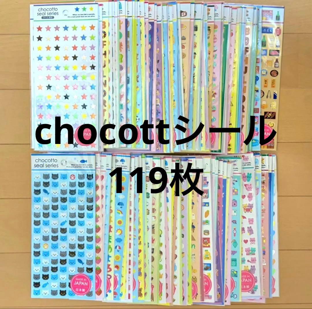 chocottoシール ちょこっとシール まとめ売り 119枚
