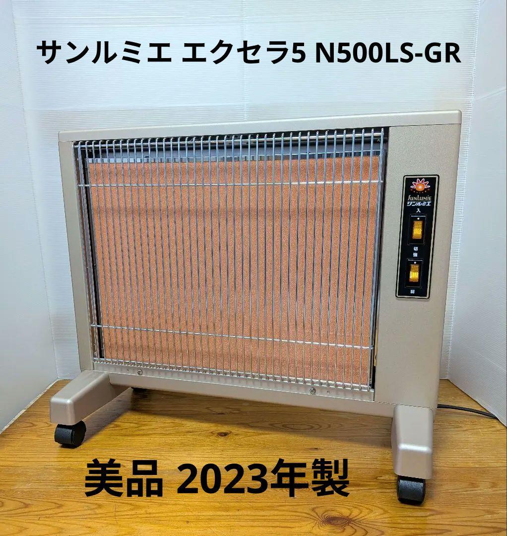 【美品】サンルミエ エクセラ5 N500LS-GR 遠赤外線暖房器 2023年製