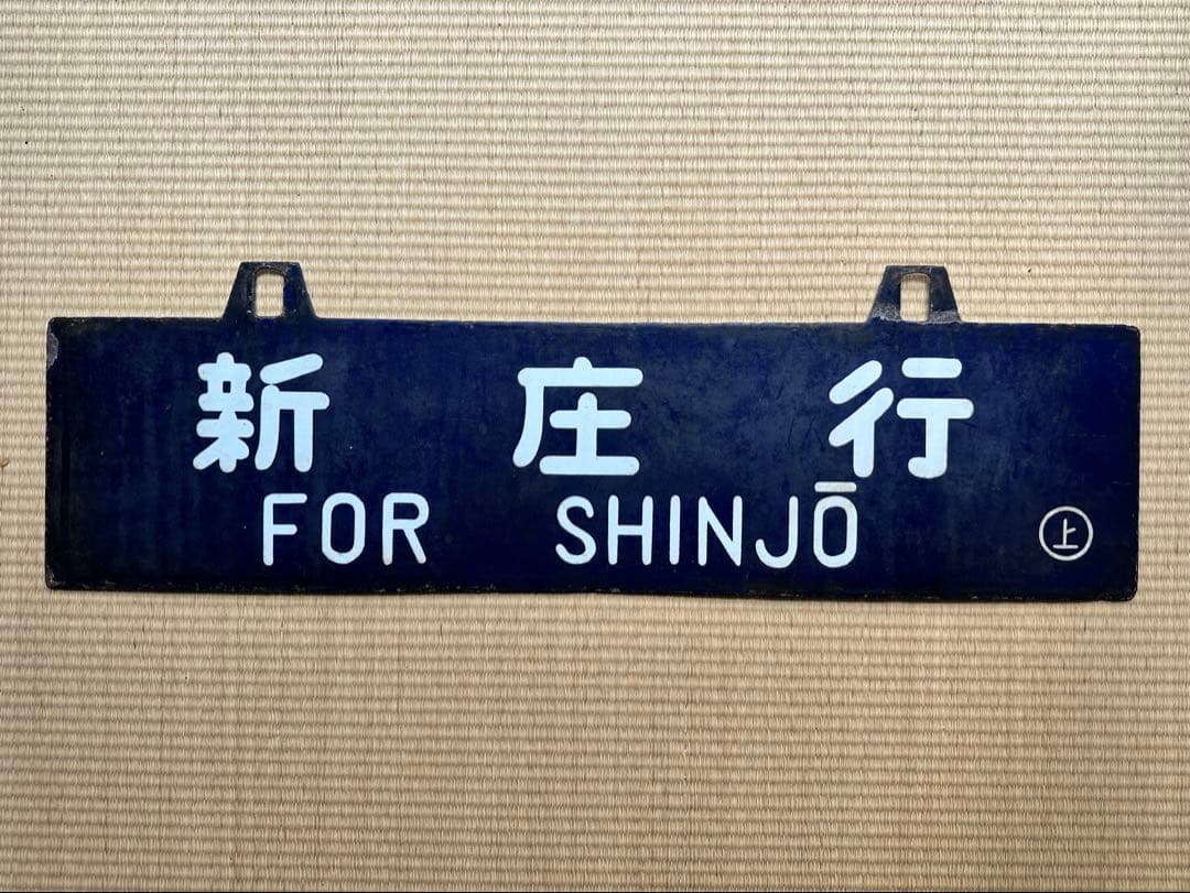 ホーロー 吊り下げ 行先板　新庄行/上野行　奥羽本線