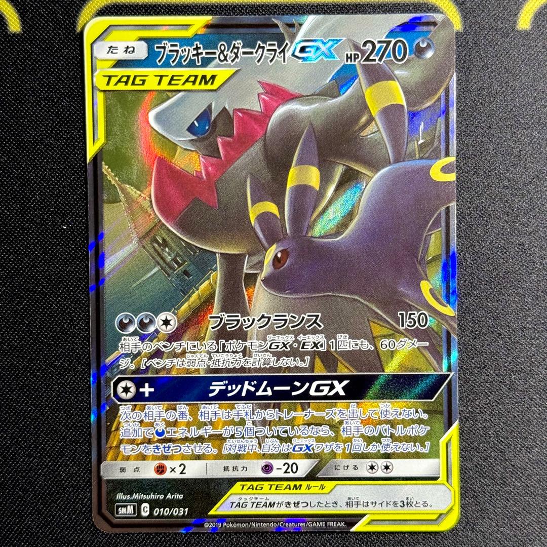 ポケモンカード: ブラッキー&ダークライGX 010/031 おまけ付き！
