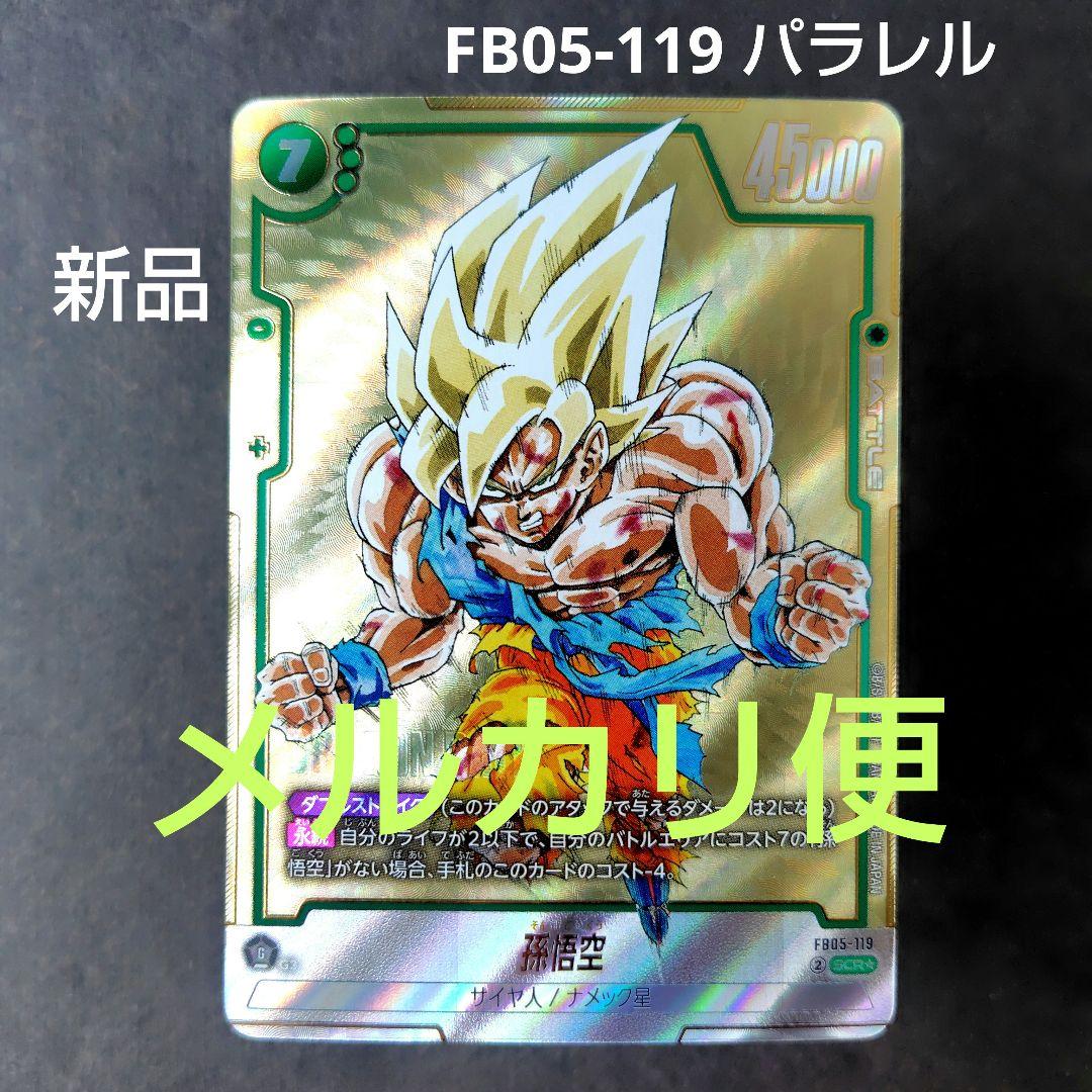 孫悟空 FB05-119 SCR パラレル フュージョンワールド