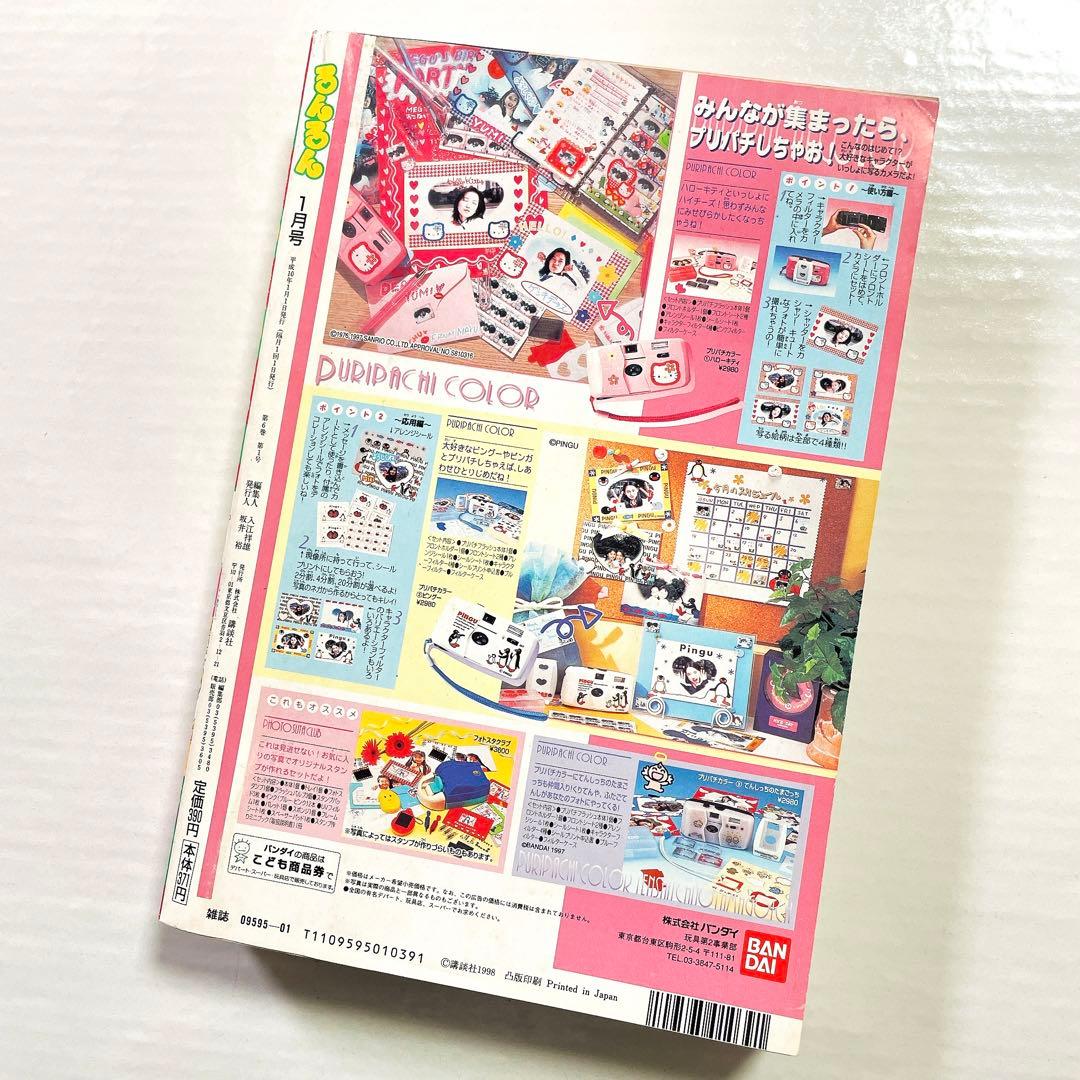 限定値下げ！レア 当時物 るんるん 最終号 1998年1月号 高瀬綾 あゆみゆい