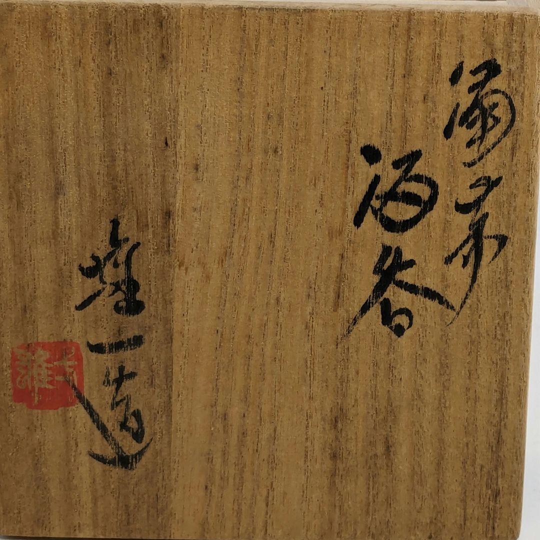 岡山県重要無形文化財 山本雄一 備前焼 酒呑 共箱共布栞 酒器 ぐい呑 虹彩