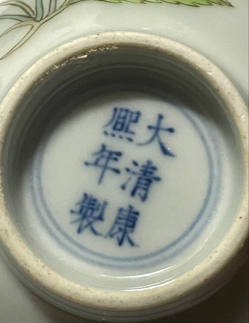 中国 清時代 旧家蔵出し 【大清康熙年製】官窯 陶芸 骨董 古玩 古美術 。