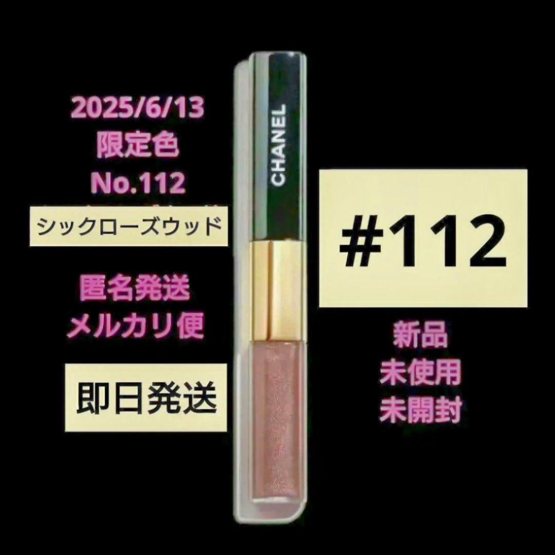CHANEL ルルージュディオウルトラトゥニュ　112　数量限定 新品 未開封♪