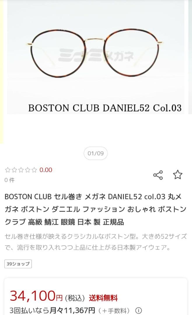 BOSTON CLUB DANIEL52 Col.03 丸メガネ