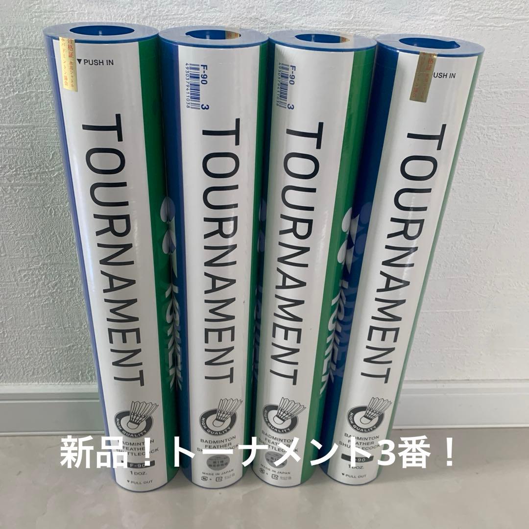 新品未使用！ヨネックスシャトル4本(トーナメント)