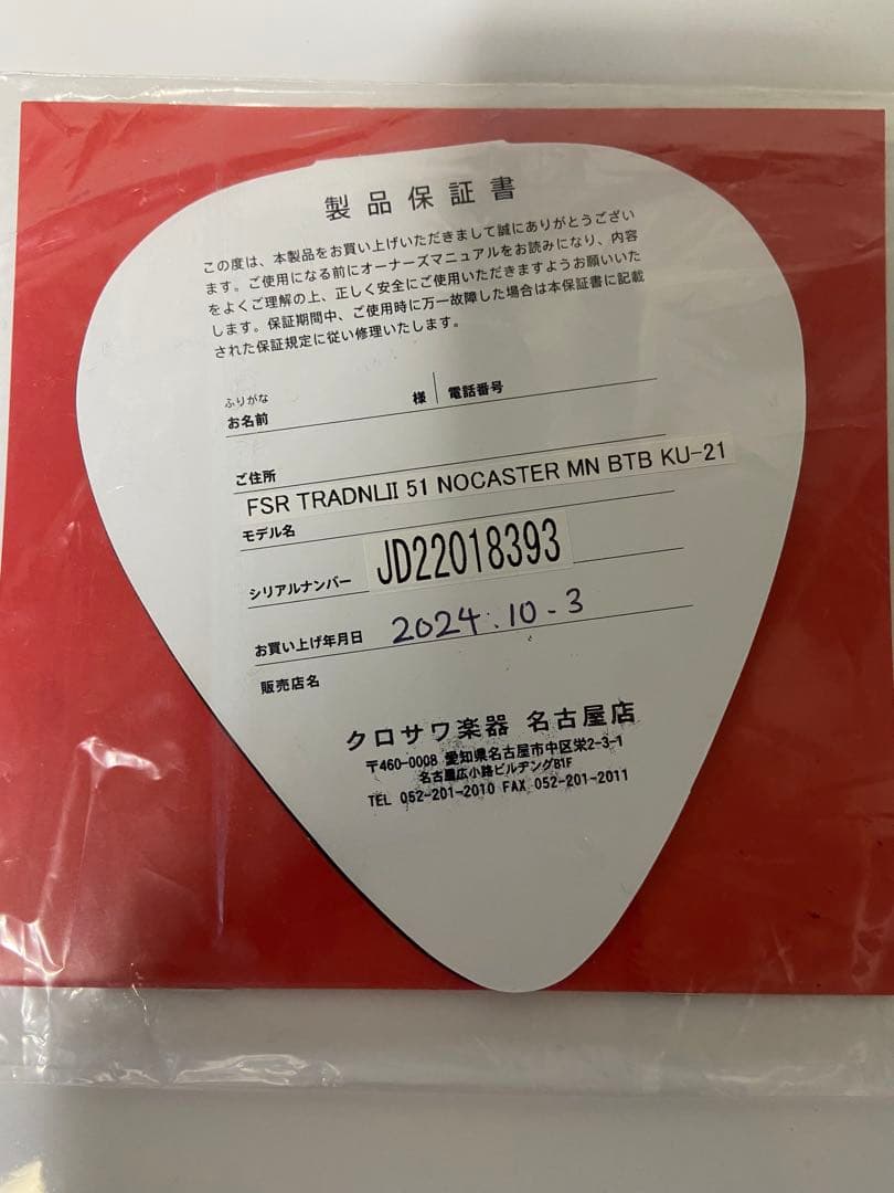 キ*―様 Fender FSR MIJ Traditional 51 Nocas