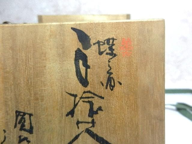 明治期の萬古焼名工「圓相舎　小川半助」作　手捻茶器（急須）