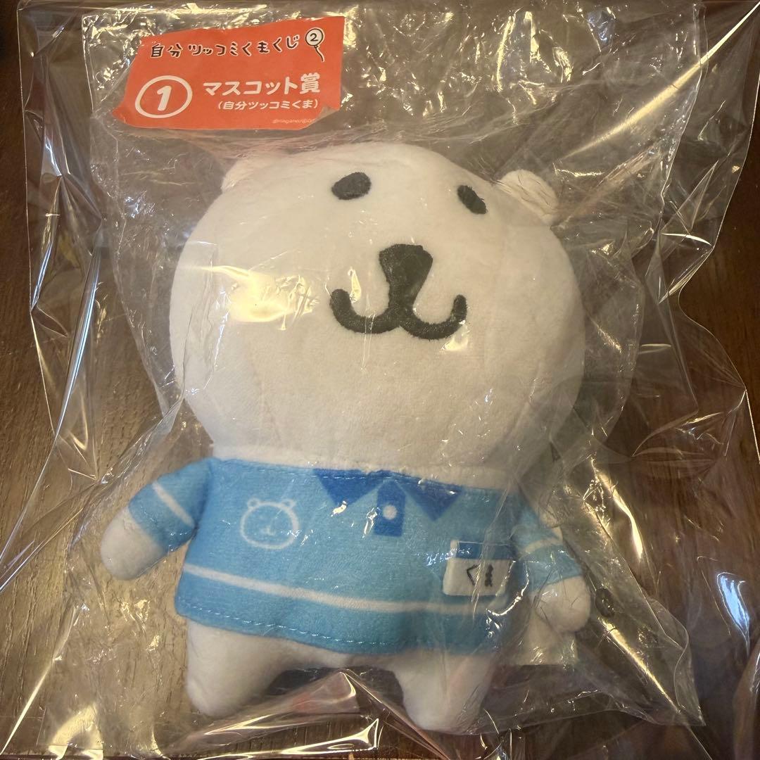 自分ツッコミくまくじ ② 1等 マスコット賞 くま 新品 未使用