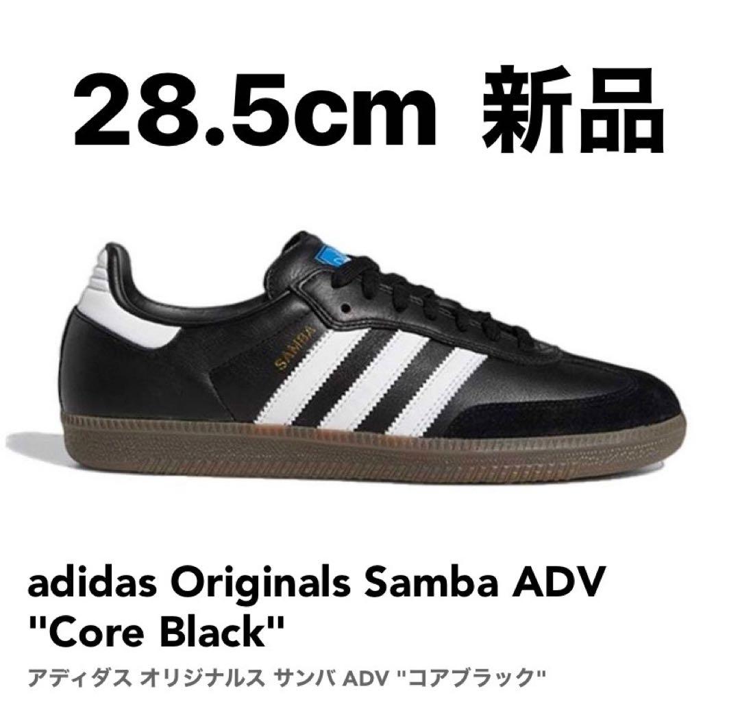 新品未使用　アディダス　GW3159 28.5 SAMBA ADV サンバ　黒