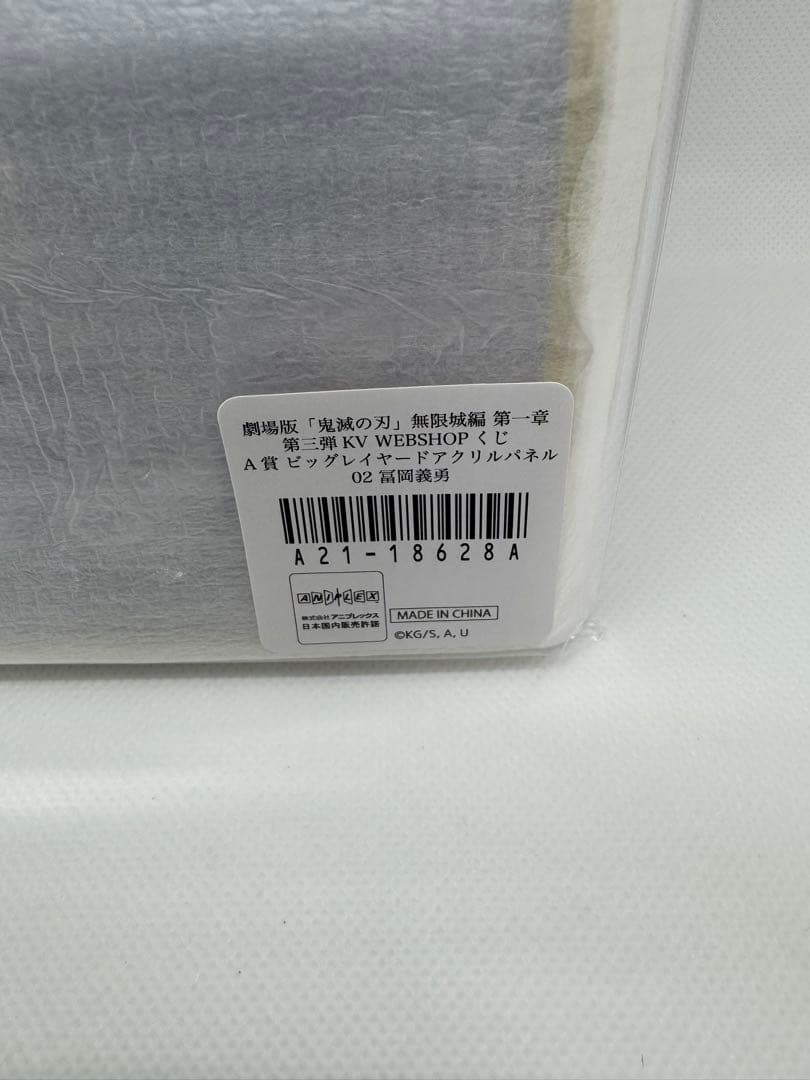 鬼滅の刃ufotable webshopくじ　A賞 冨岡義勇他B賞3点