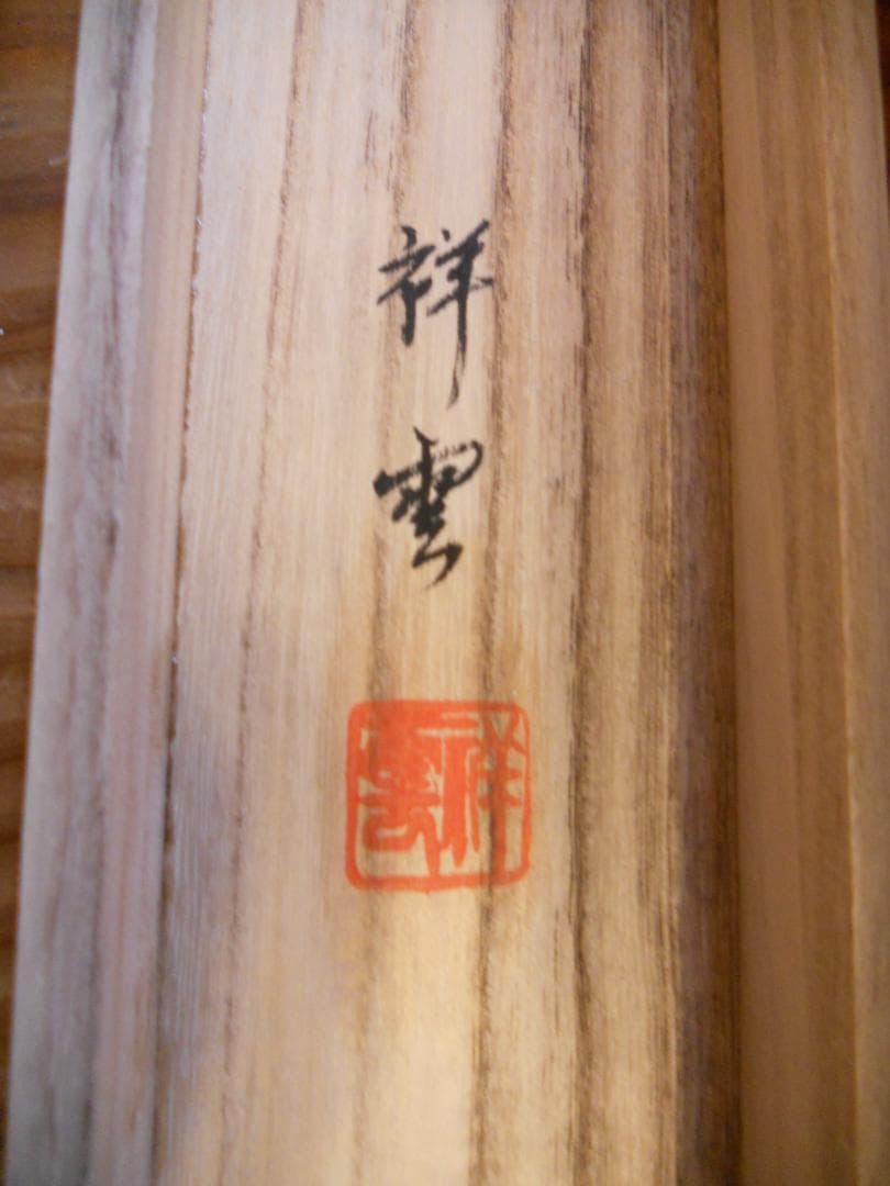 掛け軸 小木曽祥雲 白鷺 絹本 希少 軸装 茶道具 掛軸 美品 です。