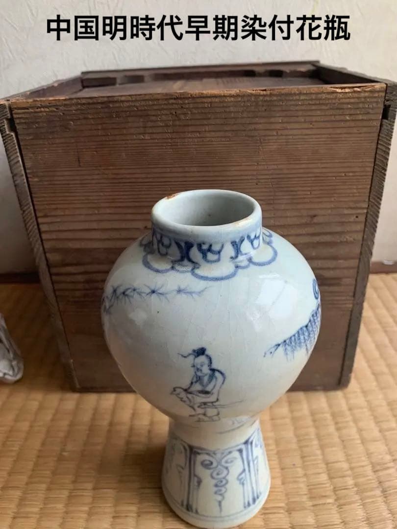 古渡、中国明時代早期染付(青花)花瓶(元箱付き)