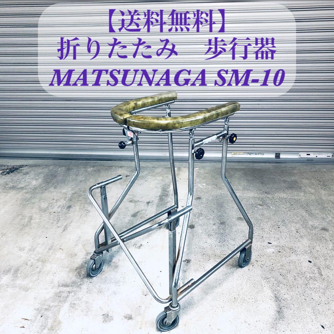 【送料無料】歩行器　介護　リハビリ　松永製作所　SM-10　折りたたみ　汚れ有り