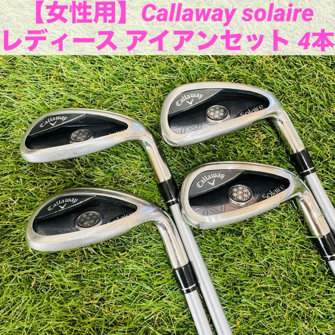 【女性用】Callaway solaire レディース アイアンセット 4本