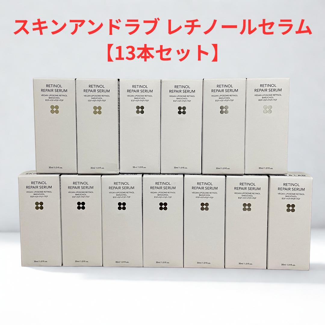 スキンアンドラブ レチノールリペアセラム 30ml ×13本セット 新品・未開封