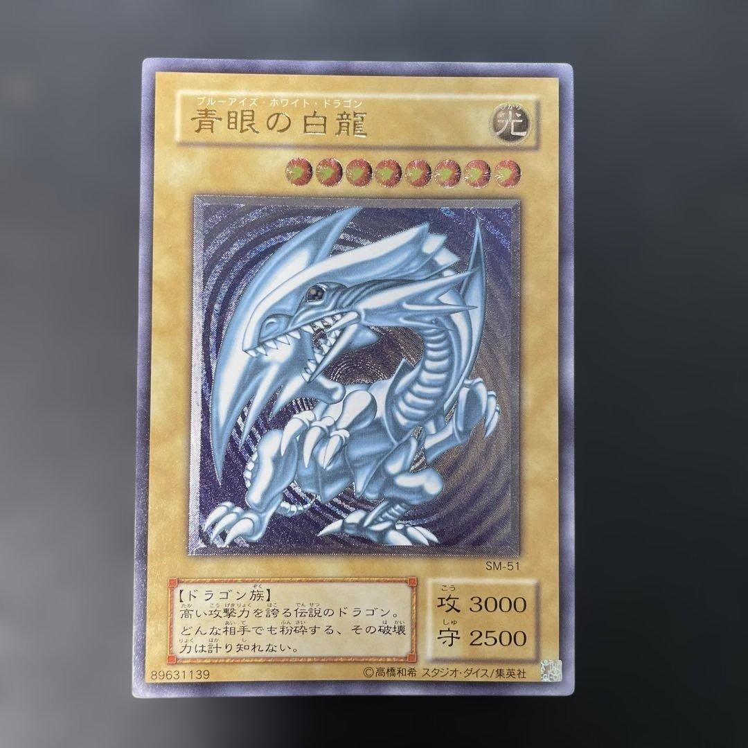 遊戯王2期　青眼の白龍 レリーフ　SM-51 2s