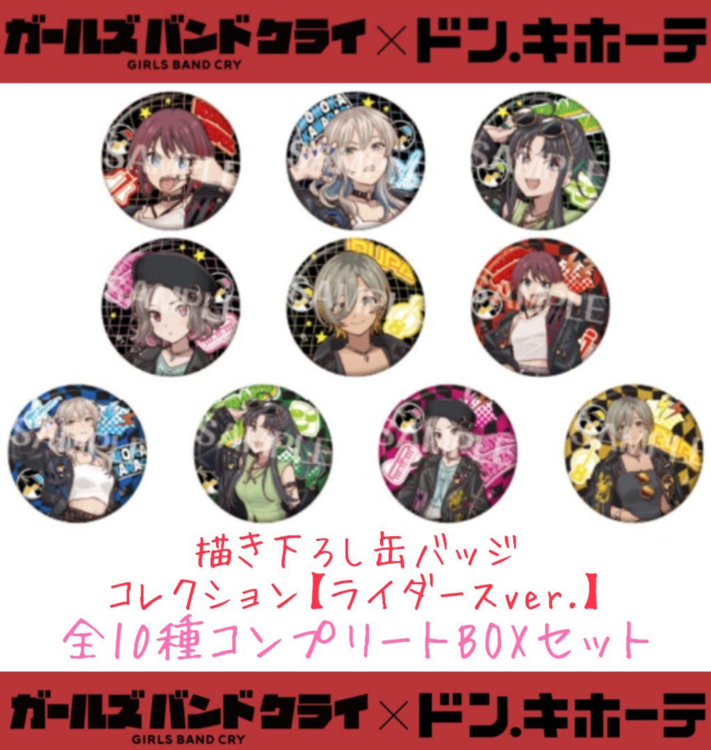 ガールズバンドクライ 描き下ろし缶バッジコレクション ドン・キホーテ 全種セット