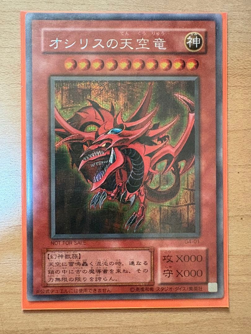 オシリスの天空竜 G4-01 神レア