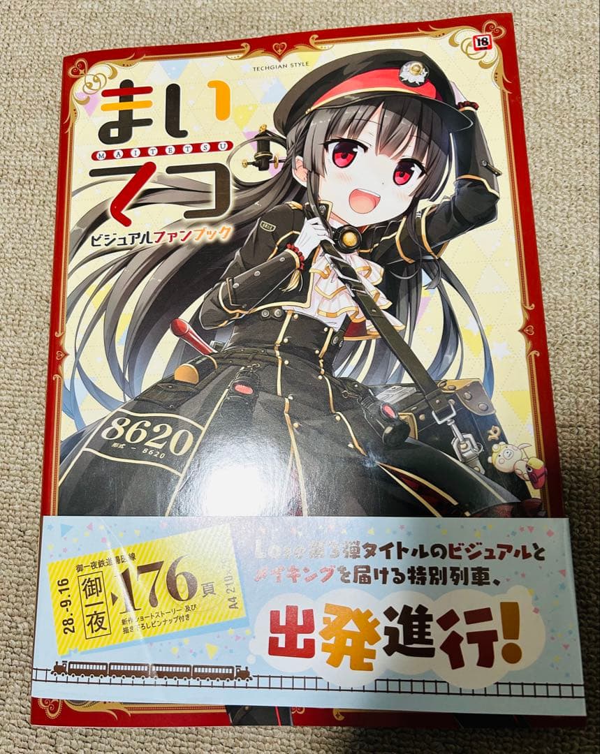 まいてつ ビジュアルファンブック 帯付