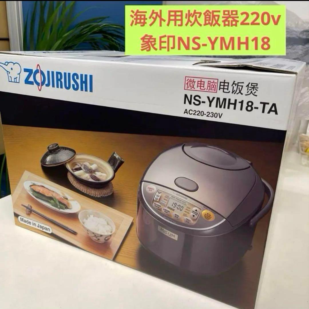 Zojirushi 炊飯器 NS-YMH18-TA 220V 新品 日本製