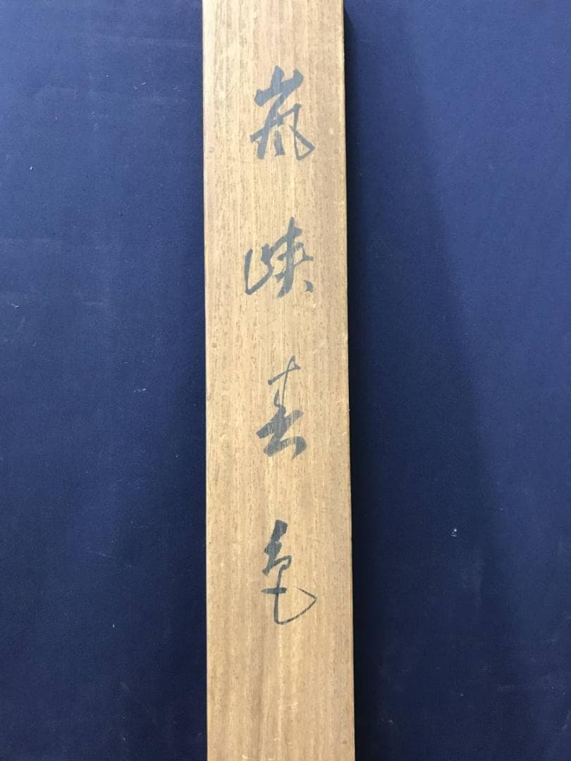 【真作】平井楳仙/嵐峡春色図/山水図/嵐山図/掛軸/名家伝来/AC-36