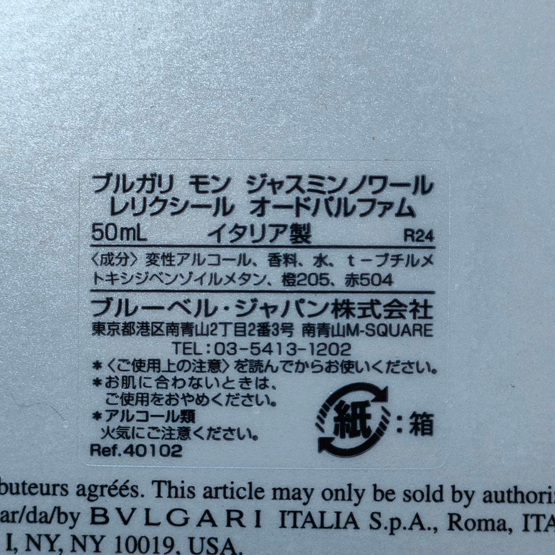【未開封】 ブルガリ モン ジャスミンノワール レリクシール 50ml 香水