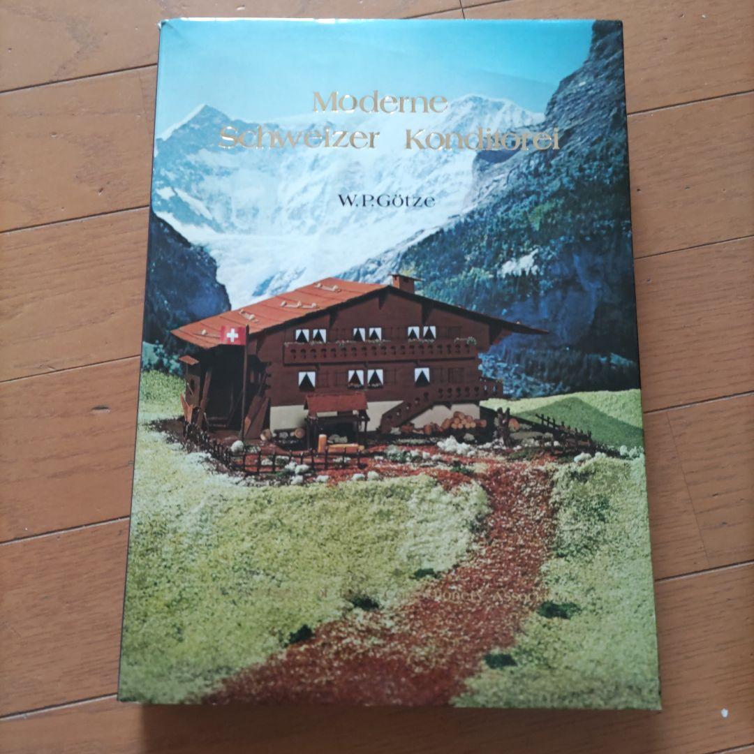 Moderne Schweizer Konditorei〈現代スイス菓子のすべて