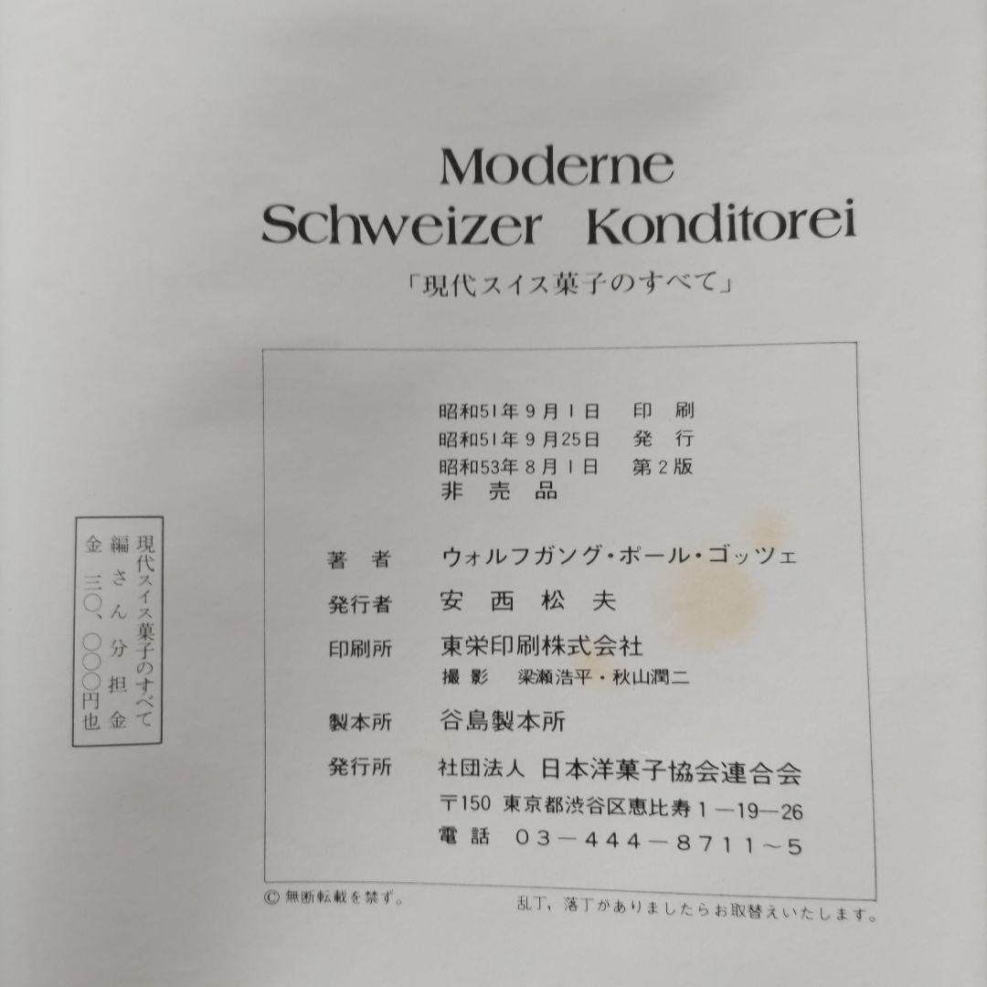 Moderne Schweizer Konditorei〈現代スイス菓子のすべて