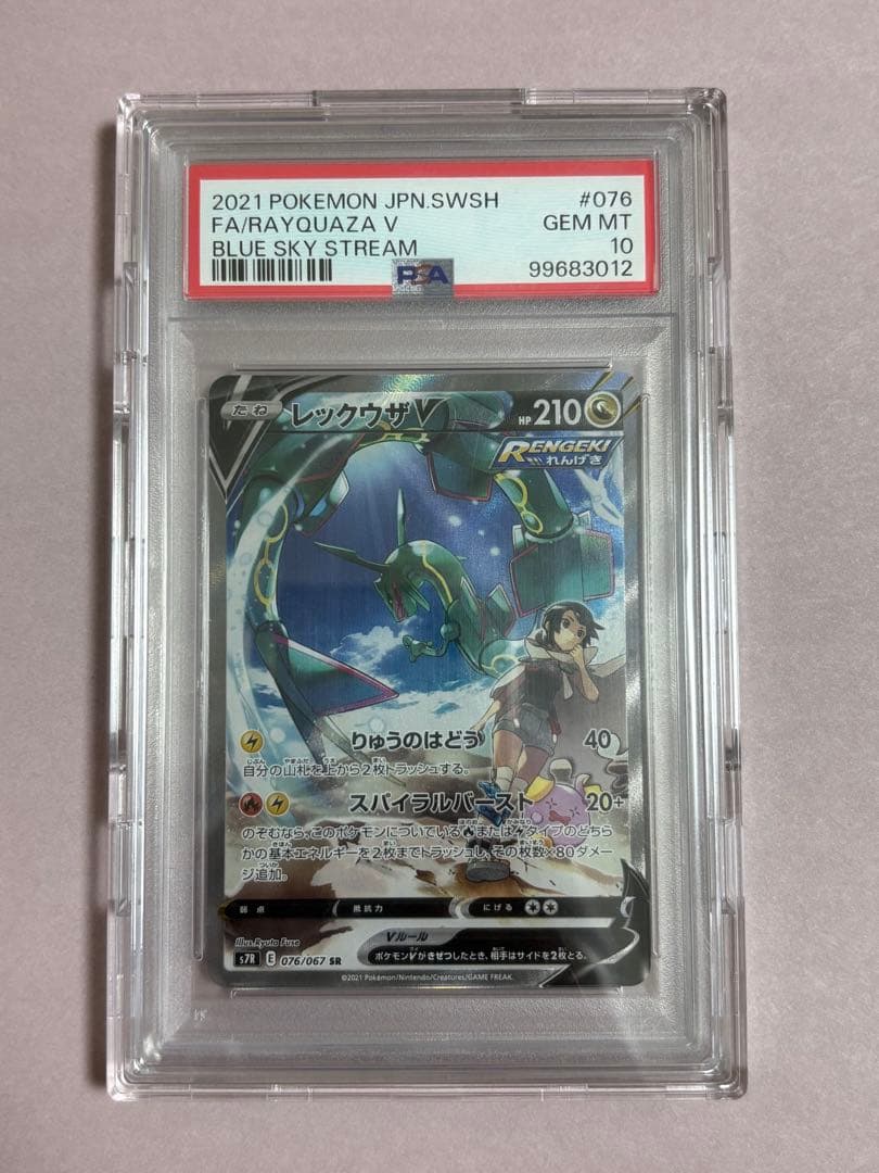 【あんしん鑑定◎】【PSA10】レックウザV SR