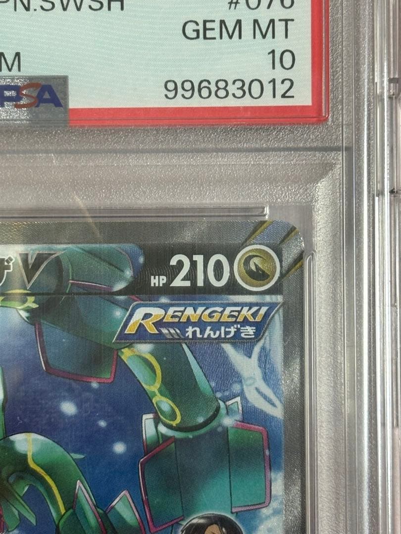 【あんしん鑑定◎】【PSA10】レックウザV SR