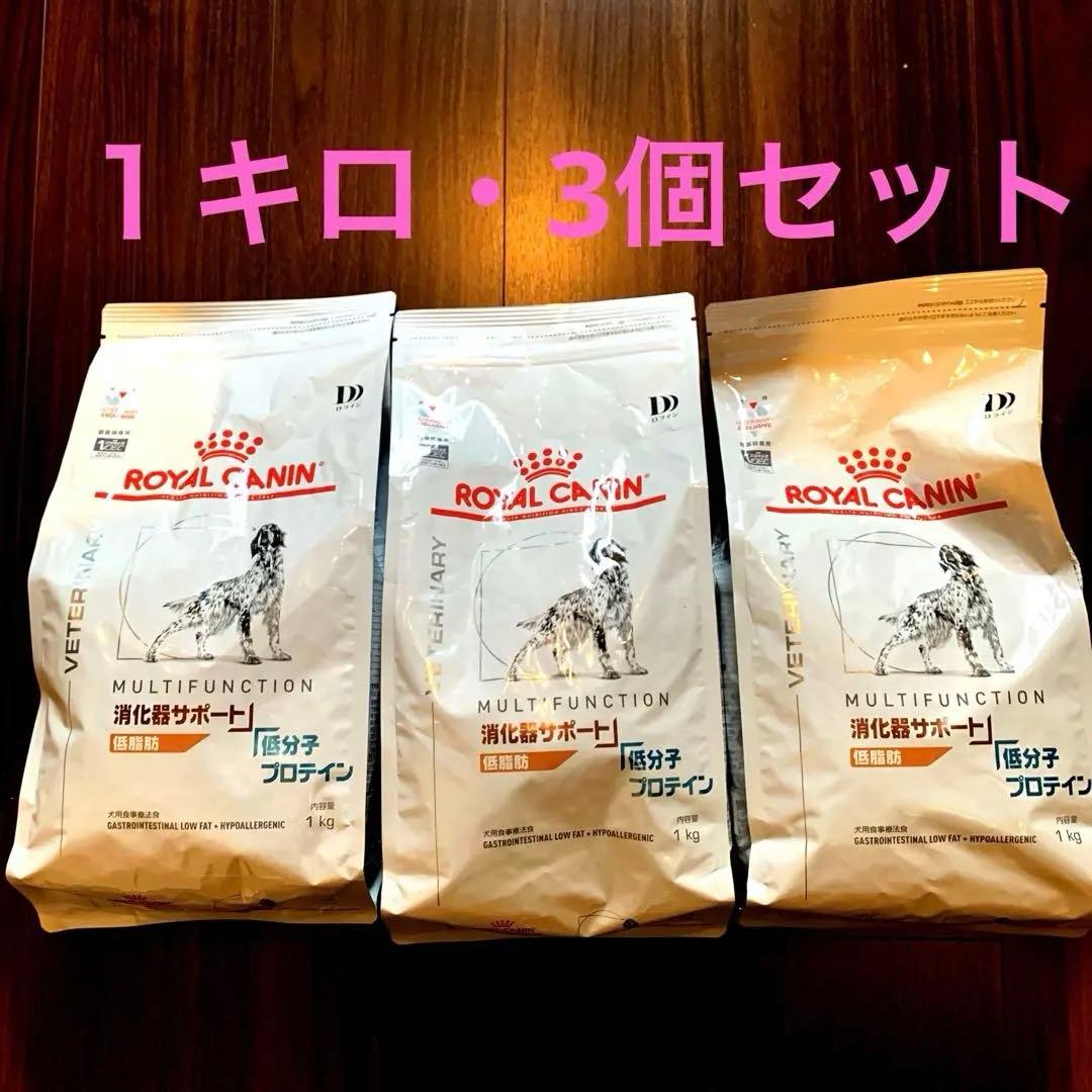 ロイヤルカナン消化器サポート（低脂肪）低分子プロテイン　3袋セット