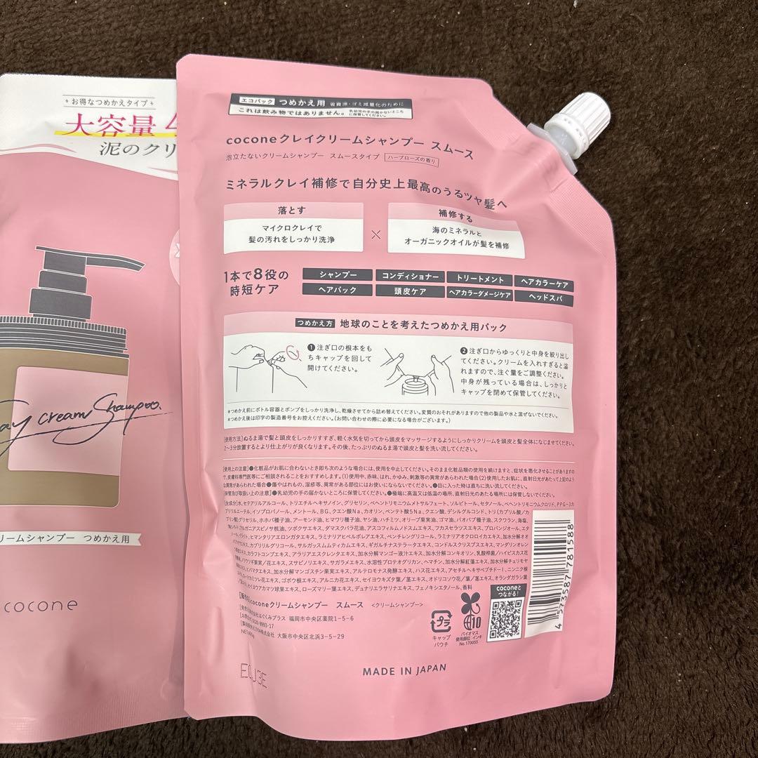 coconeクレイクリームシャンプー スムースセット