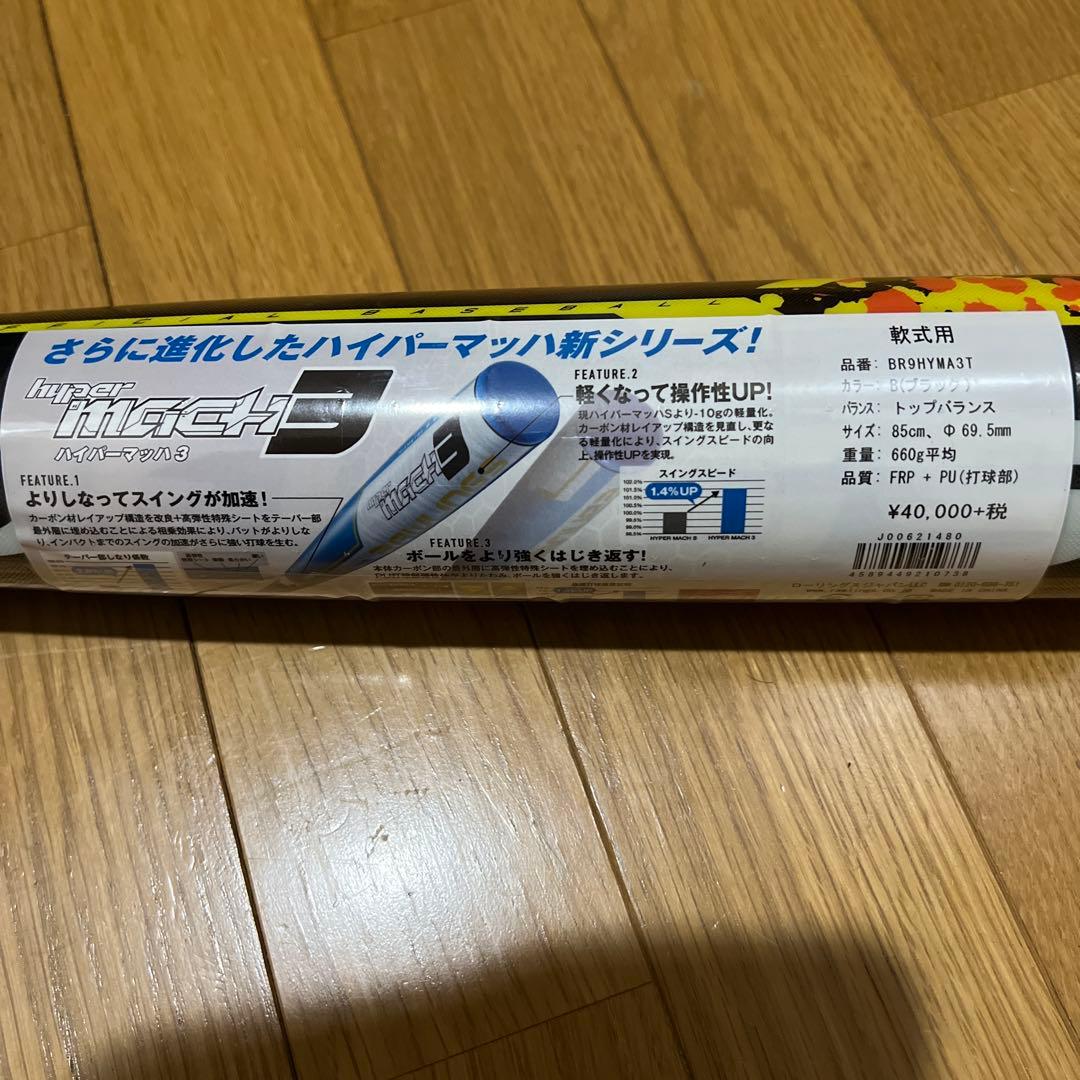 ハイパーマッハ 3軟式バット 53cm 660g