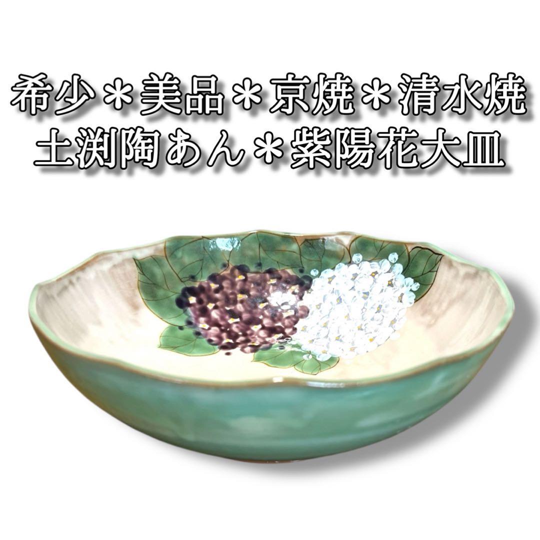 《美品＆レア》 京焼 清水焼 土渕陶あん 紫陽花 アジサイ 大皿