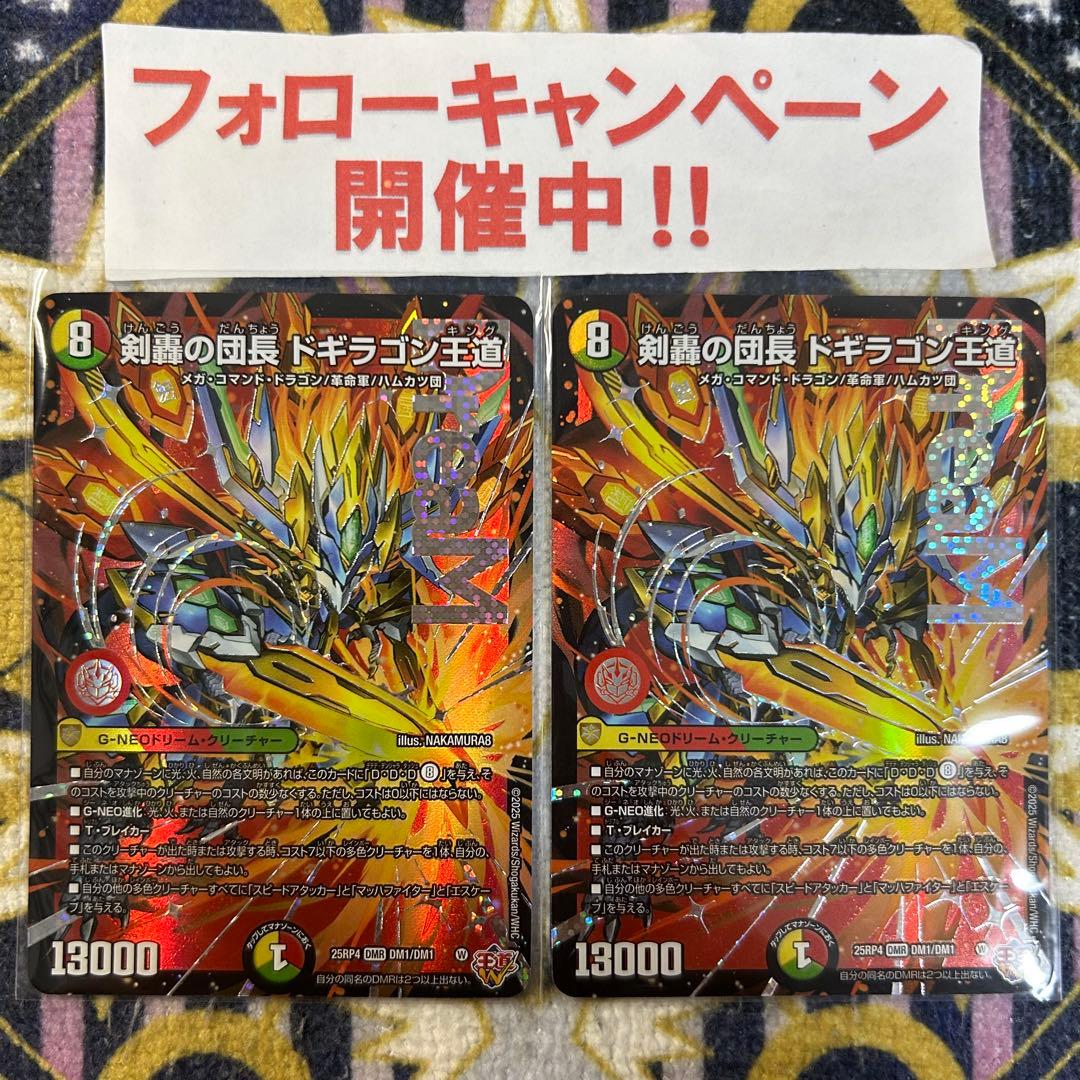 剣轟の団長 ドギラゴン王道 2枚