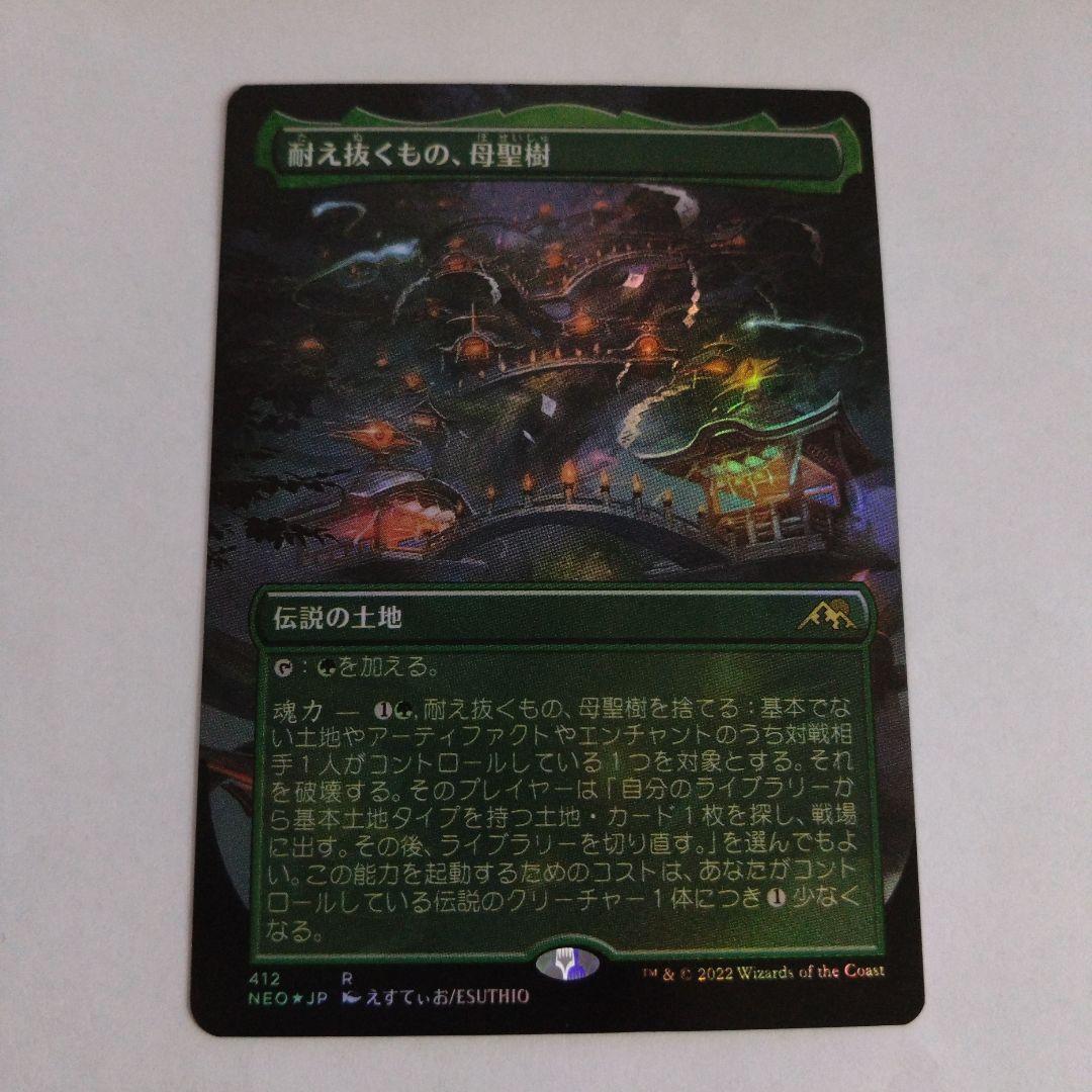 MTG 耐え抜くもの、母聖樹 ボーダーレスfoil 日本語