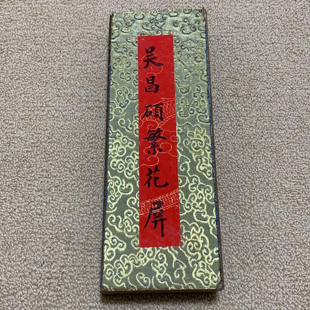 蔵出し 美術　絵　大名家　呉　昌碩 繁花屏 旧蔵　絵冊