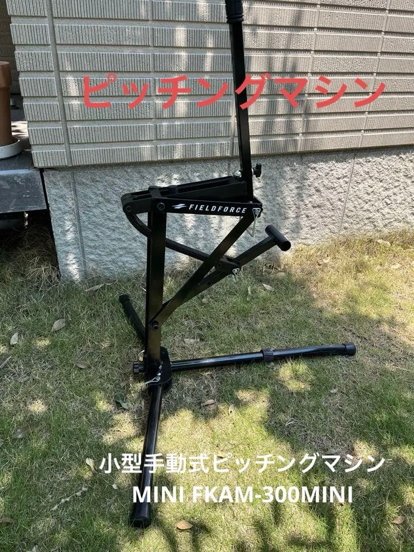 小型手動式ピッチングマシンMINI FKAM-300MINI