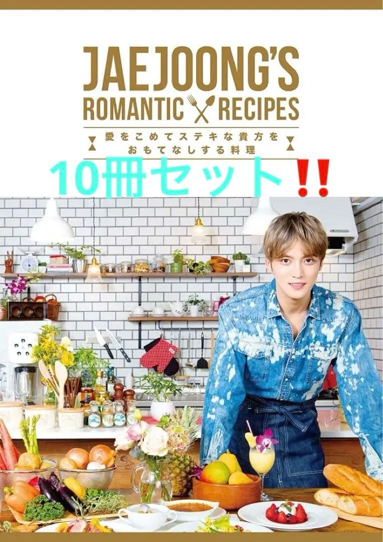 10冊セット JAEJOONG'S ROMANTIC RECIPES