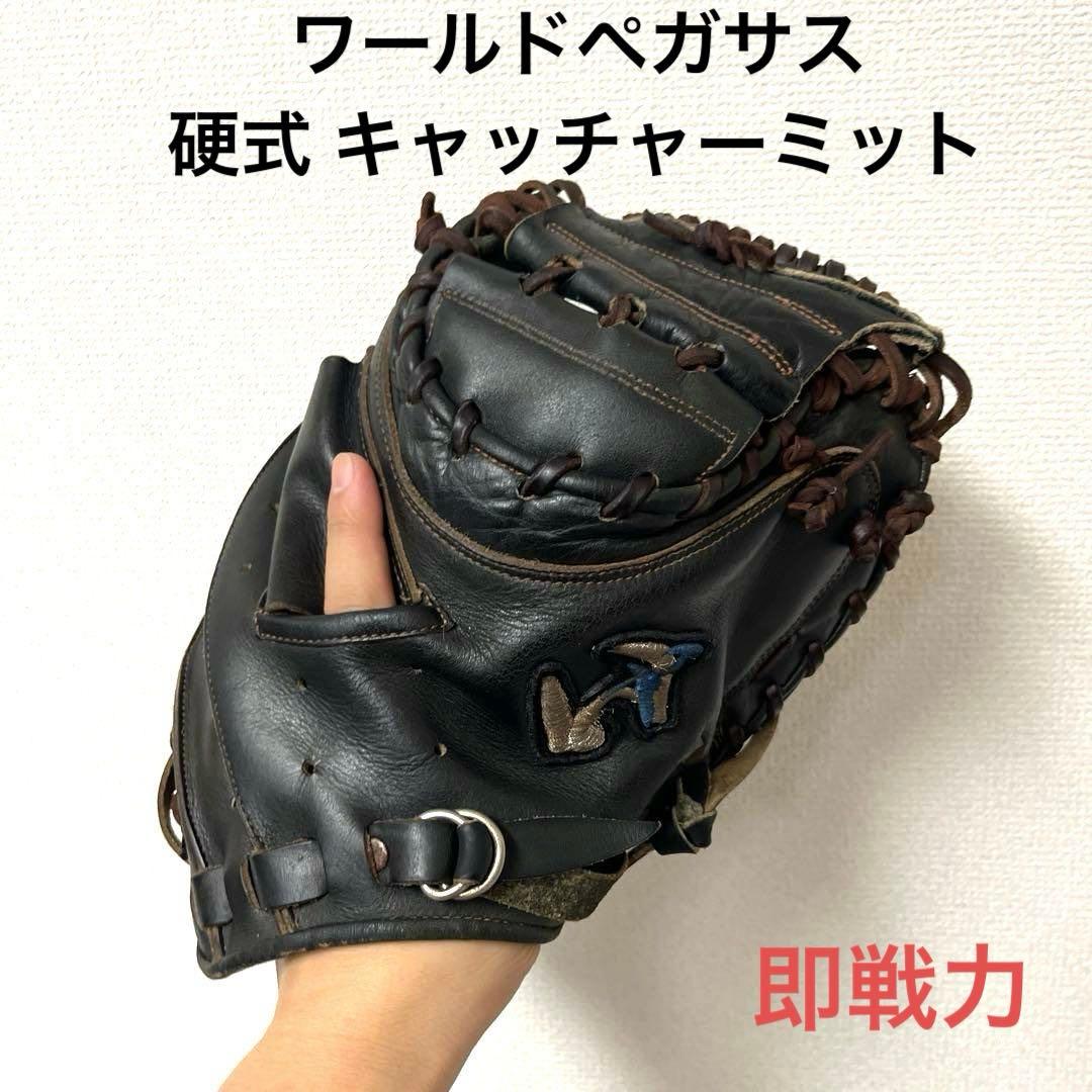 855 ワールドペガサス 即戦力 硬式 キャッチャーミット