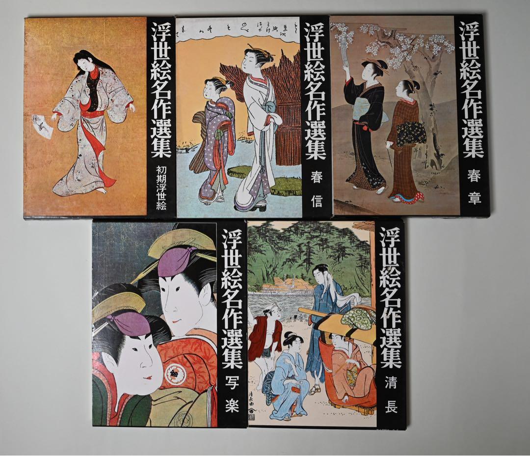 浮世絵名作選集 全20巻　べらぼう　歌麿　北斎　広重　春信　写楽　春章　山田書院