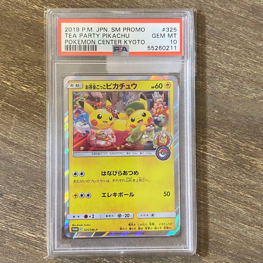 PSA10 お茶会ごっこピカチュウ PROMO プロモ 325/SM-P